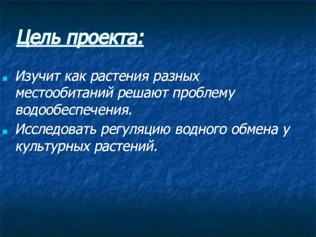 Цель проекта: Изучит как растения разных местообитаний решают проблему водообеспечения. Исследовать регуляцию