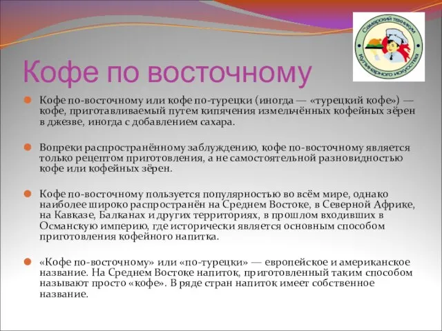 Кофе по восточному Кофе по-восточному или кофе по-турецки (иногда — «турецкий кофе»)