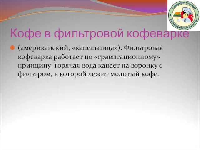 Кофе в фильтровой кофеварке (американский, «капельница»). Фильтровая кофеварка работает по «гравитационному» принципу: