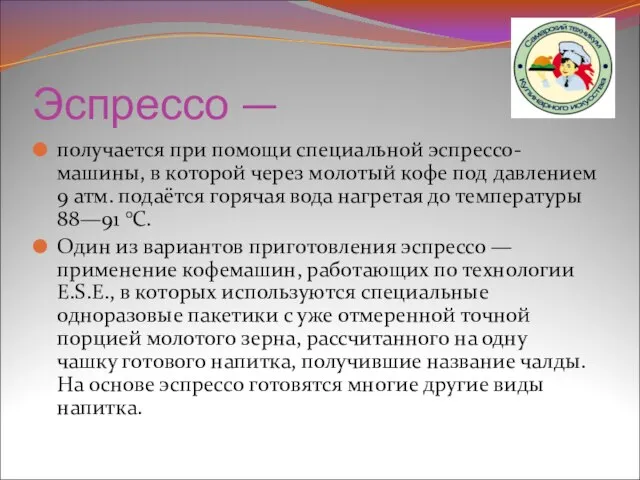 Эспрессо — получается при помощи специальной эспрессо-машины, в которой через молотый кофе