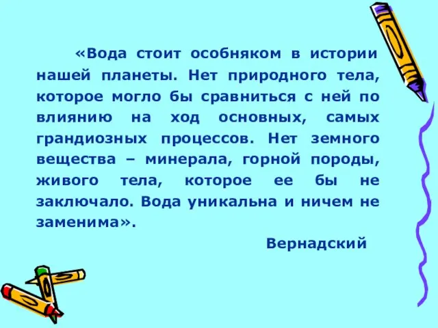 «Вода стоит особняком в истории нашей планеты. Нет природного тела, которое могло