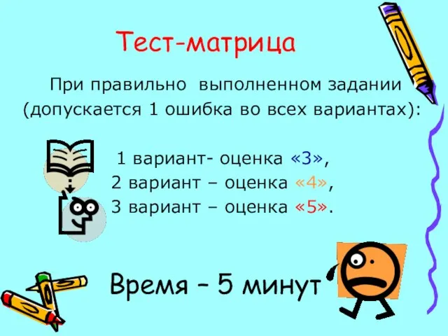 Тест-матрица При правильно выполненном задании (допускается 1 ошибка во всех вариантах): 1