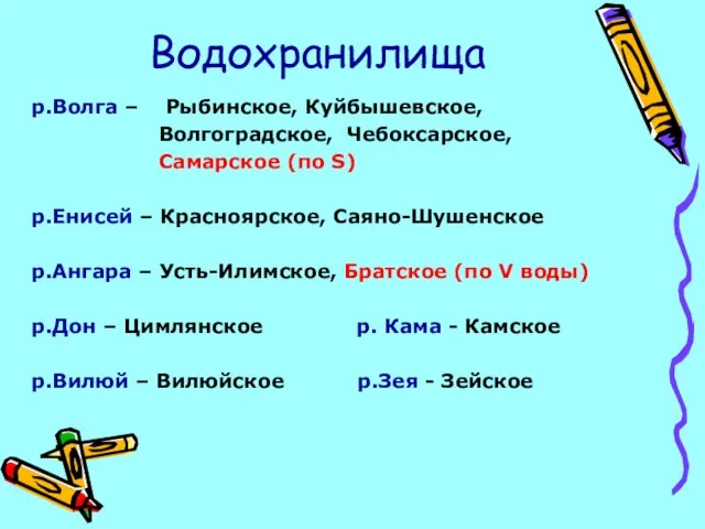 Водохранилища р.Волга – Рыбинское, Куйбышевское, Волгоградское, Чебоксарское, Самарское (по S) р.Енисей –