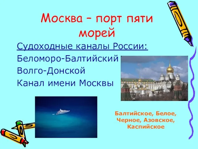 Судоходные каналы России: Беломоро-Балтийский Волго-Донской Канал имени Москвы Москва – порт пяти