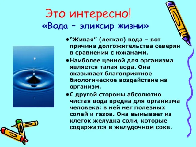 Это интересно! «Вода – эликсир жизни» “Живая” (легкая) вода – вот причина