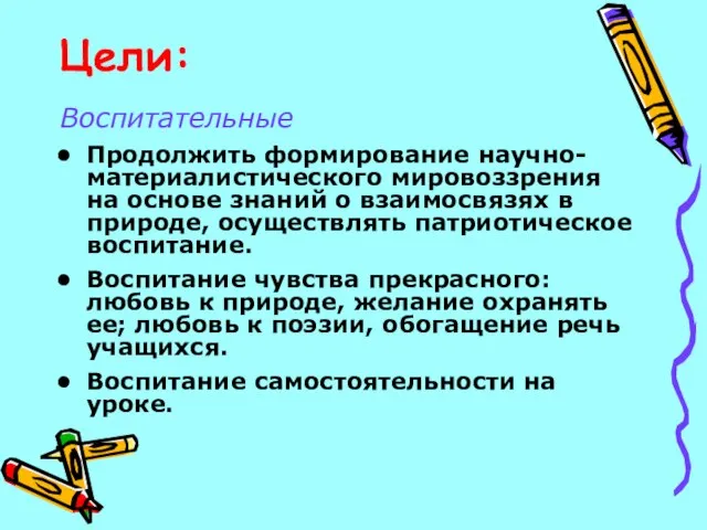 Цели: Воспитательные Продолжить формирование научно-материалистического мировоззрения на основе знаний о взаимосвязях в