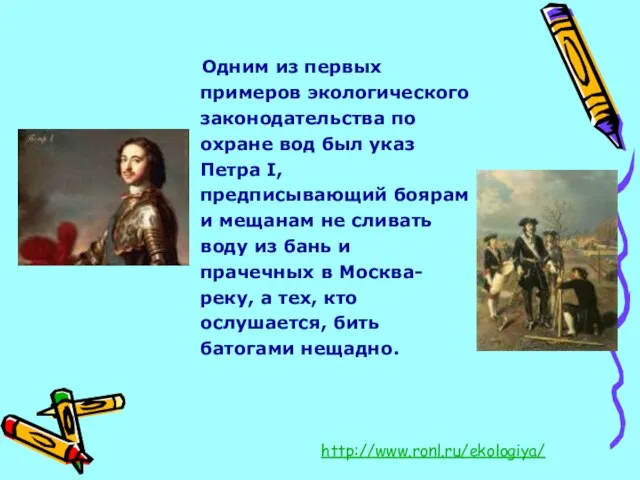 Одним из первых примеров экологического законодательства по охране вод был указ Петра