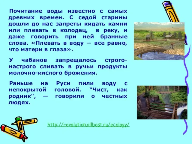 Почитание воды известно с самых древних времен. С седой старины дошли до