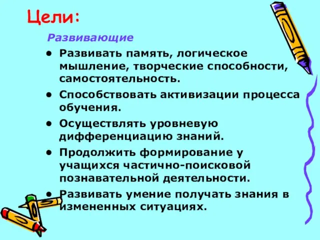 Цели: Развивающие Развивать память, логическое мышление, творческие способности, самостоятельность. Способствовать активизации процесса