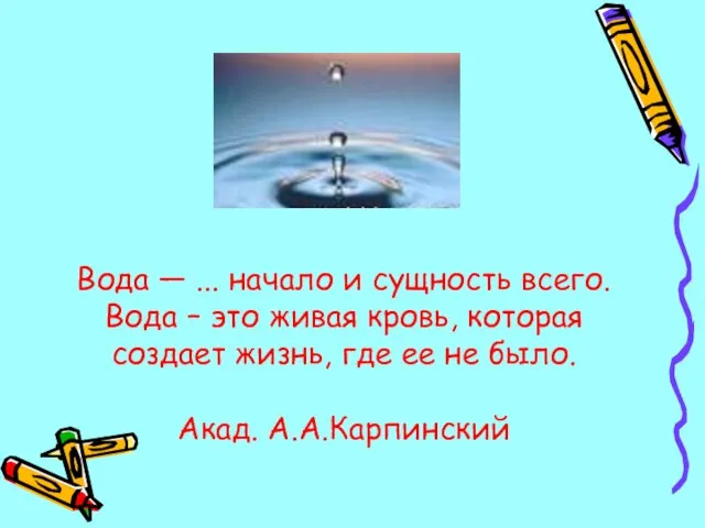 Вода — ... начало и сущность всего. Вода – это живая кровь,