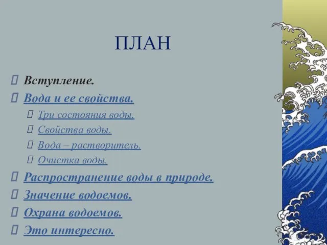 ПЛАН Вступление. Вода и ее свойства. Три состояния воды. Свойства воды. Вода