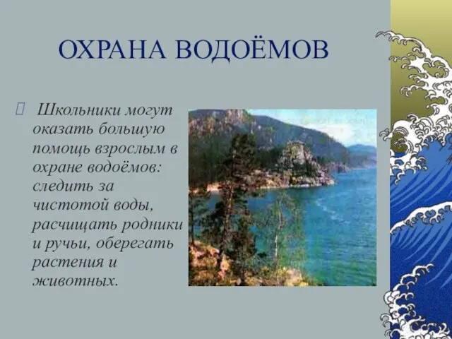 ОХРАНА ВОДОЁМОВ Школьники могут оказать большую помощь взрослым в охране водоёмов: следить