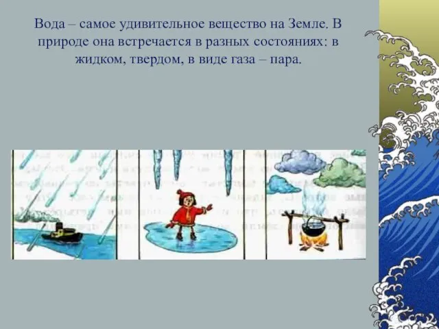 Вода – самое удивительное вещество на Земле. В природе она встречается в