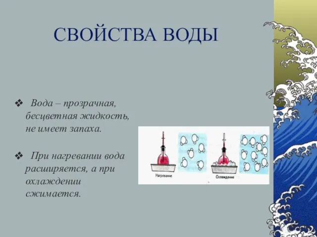 СВОЙСТВА ВОДЫ ❖ Вода – прозрачная, бесцветная жидкость, не имеет запаха. ❖