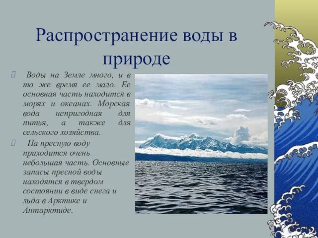 Распространение воды в природе Воды на Земле много, и в то же