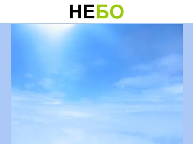 НЕБО