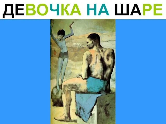 ДЕВОЧКА НА ШАРЕ