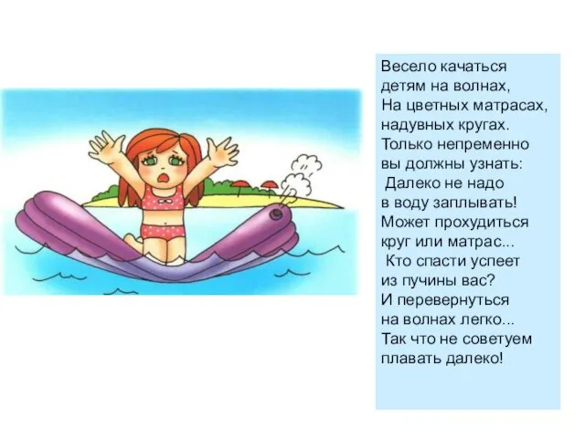 Весело качаться детям на волнах, На цветных матрасах, надувных кругах. Только непременно