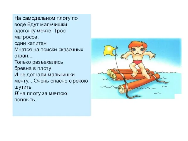 На самодельном плоту по воде Едут мальчишки вдогонку мечте. Трое матросов, один