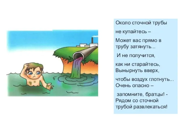 Около сточной трубы не купайтесь – Может вас прямо в трубу затянуть...