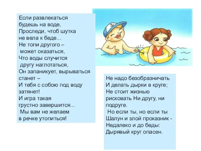 Если развлекаться будешь на воде, Проследи, чтоб шутка не вела к беде...