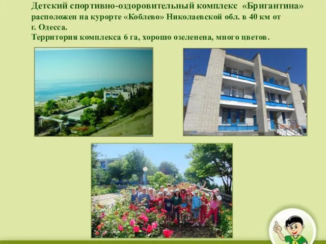 Детский спортивно-оздоровительный комплекс «Бригантина» расположен на курорте «Коблево» Николаевской обл. в 40