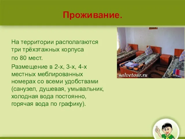 Проживание. На территории располагаются три трёхэтажных корпуса по 80 мест. Размещение в