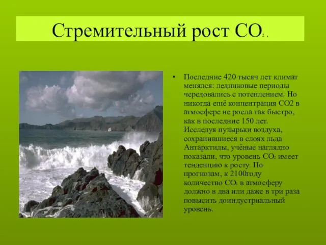 Стремительный рост СО2 . Последние 420 тысяч лет климат менялся: ледниковые периоды