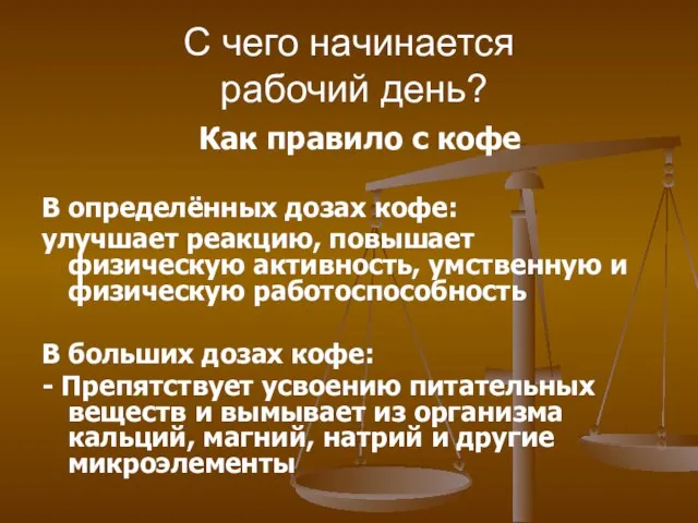 С чего начинается рабочий день? Как правило с кофе В определённых дозах