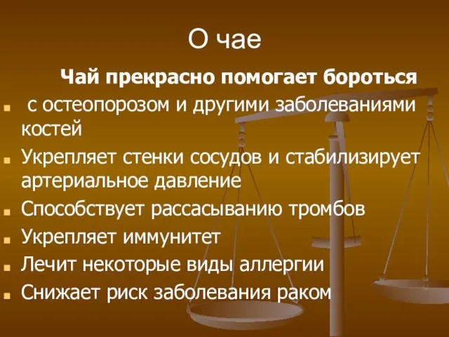 О чае Чай прекрасно помогает бороться с остеопорозом и другими заболеваниями костей