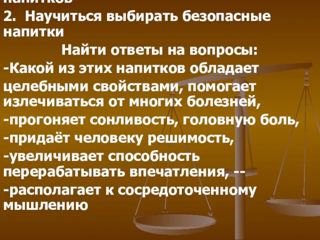 Цели и задачи : 1. Познакомиться со свойствами напитков 2. Научиться выбирать