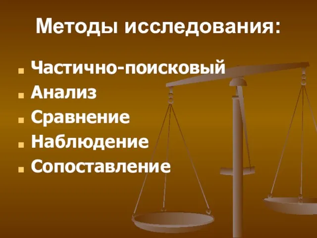 Методы исследования: Частично-поисковый Анализ Сравнение Наблюдение Сопоставление