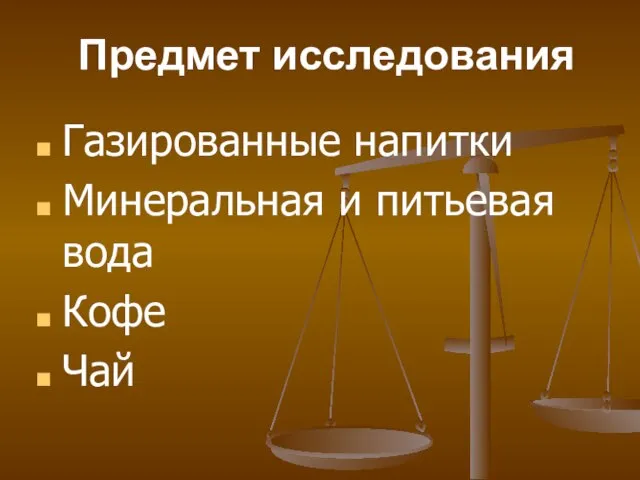 Предмет исследования Газированные напитки Минеральная и питьевая вода Кофе Чай