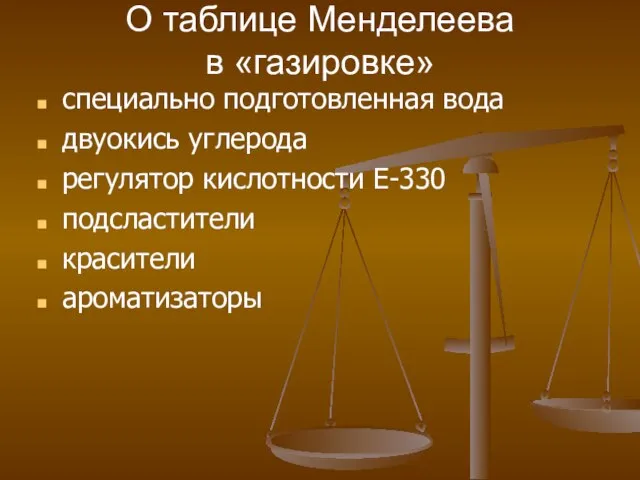 О таблице Менделеева в «газировке» специально подготовленная вода двуокись углерода регулятор кислотности Е-330 подсластители красители ароматизаторы