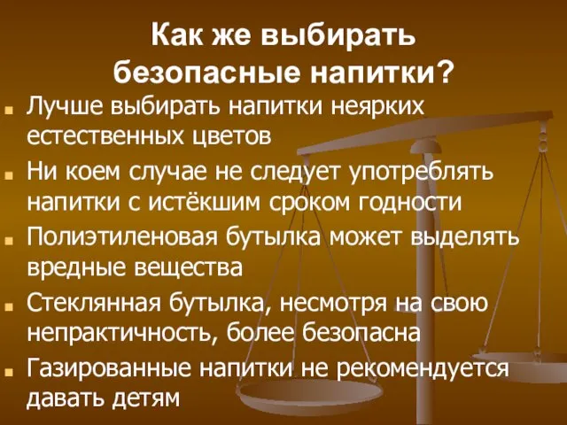 Как же выбирать безопасные напитки? Лучше выбирать напитки неярких естественных цветов Ни