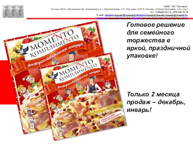 Готовое решение для семейного торжества в яркой, праздничной упаковке! Только 2 месяца