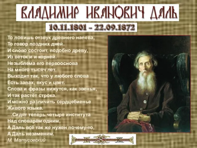 То ловишь отзвук древнего напева, То говор поздних дней. И слово состоит,