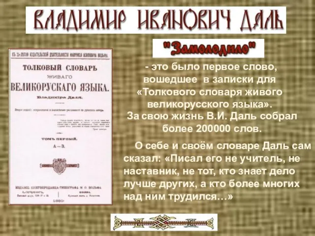 За свою жизнь В.И. Даль собрал более 200000 слов. - это было