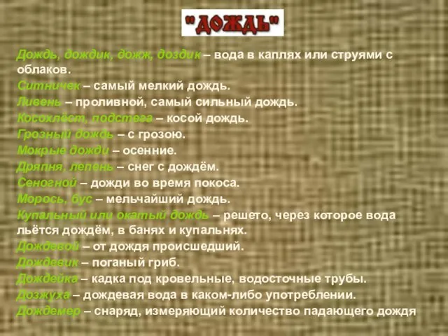 Дождь, дождик, дожж, доздик – вода в каплях или струями с облаков.