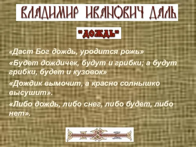 «Даст Бог дождь, уродится рожь» «Будет дождичек, будут и грибки; а будут