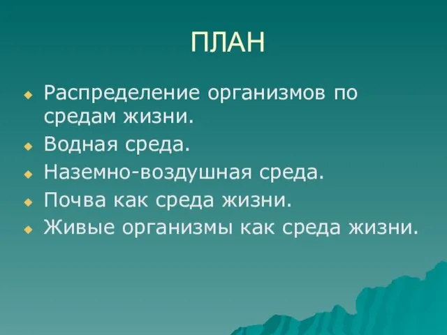 ПЛАН Распределение организмов по средам жизни. Водная среда. Наземно-воздушная среда. Почва как