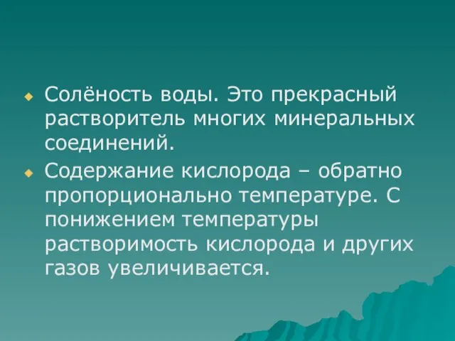 Солёность воды. Это прекрасный растворитель многих минеральных соединений. Содержание кислорода – обратно