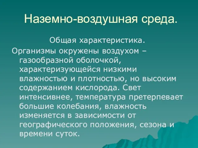 Наземно-воздушная среда. Общая характеристика. Организмы окружены воздухом – газообразной оболочкой, характеризующейся низкими