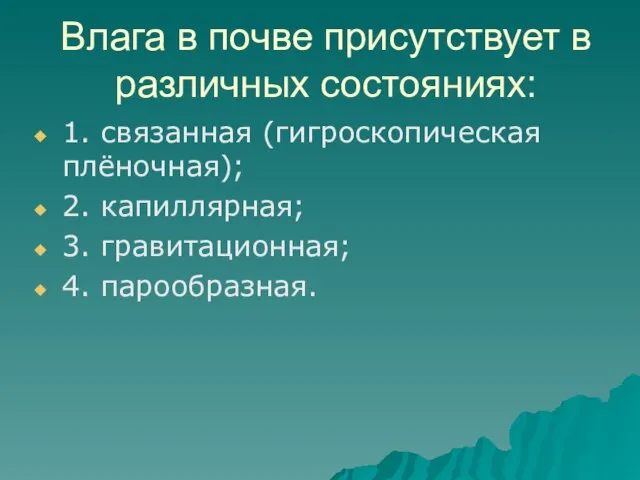 Влага в почве присутствует в различных состояниях: 1. связанная (гигроскопическая плёночная); 2.