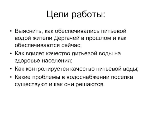 Цели работы: Выяснить, как обеспечивались питьевой водой жители Дергачей в прошлом и