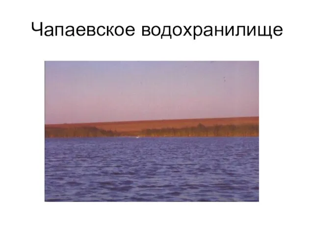 Чапаевское водохранилище