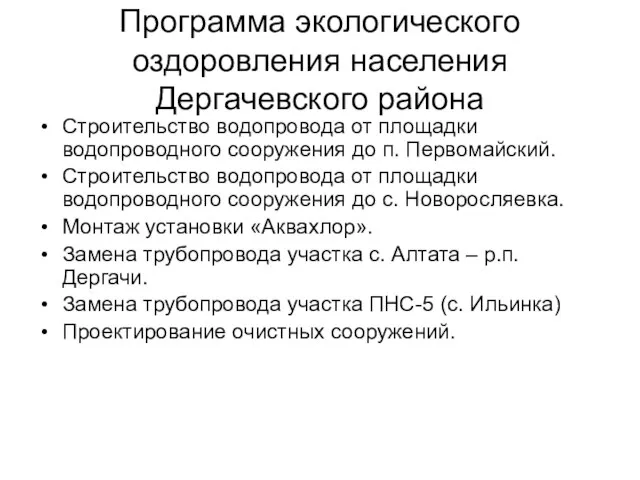 Программа экологического оздоровления населения Дергачевского района Строительство водопровода от площадки водопроводного сооружения