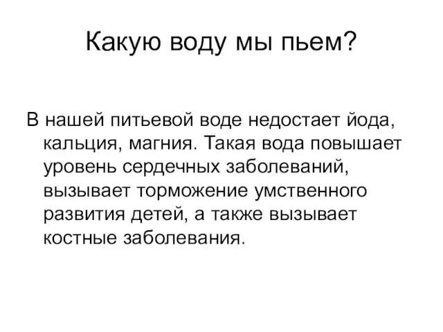 Какую воду мы пьем? В нашей питьевой воде недостает йода, кальция, магния.