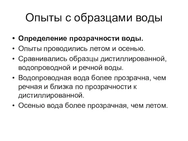 Опыты с образцами воды Определение прозрачности воды. Опыты проводились летом и осенью.