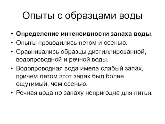 Опыты с образцами воды Определение интенсивности запаха воды. Опыты проводились летом и